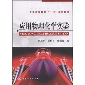 Imagen del vendedor de general higher education. Eleventh Five-Year Plan Materials: Application of Physical Chemistry Experiment(Chinese Edition) a la venta por liu xing