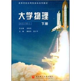 Imagen del vendedor de Applied Undergraduate College Textbook Series: University Physics (Vol.2)(Chinese Edition) a la venta por liu xing