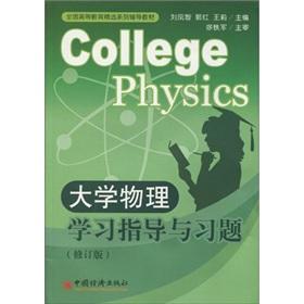 Seller image for National Education Series on resource materials: Physics Study Guide and Exercises(Chinese Edition) for sale by liu xing