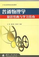 Image du vendeur pour 21 century higher education planning materials: general knowledge structure of physics and study guide(Chinese Edition) mis en vente par liu xing