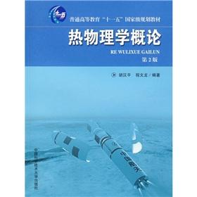 Immagine del venditore per general higher education Ten First Five-Year National Planning Materials: An Introduction to Thermal Physics (2nd Edition)(Chinese Edition) venduto da liu xing