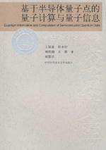Image du vendeur pour semiconductor quantum dots based on quantum computation and quantum information(Chinese Edition) mis en vente par liu xing