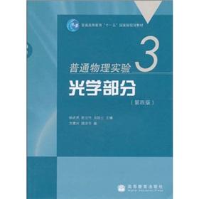 Immagine del venditore per General Higher Education Eleventh Five-Year national planning materials physics experiment 3: Optical parts (4th edition)(Chinese Edition) venduto da liu xing
