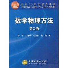 Bild des Verkufers fr curriculum materials for the 21st Century: Methods of Mathematical Physics (2nd Edition)(Chinese Edition) zum Verkauf von liu xing