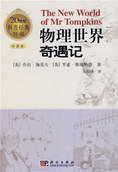 Imagen del vendedor de Adventure of the physical world(Chinese Edition) a la venta por liu xing