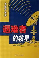 Imagen del vendedor de savior of the victims: Electromagnetism story(Chinese Edition) a la venta por liu xing