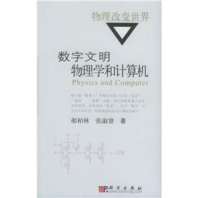 Immagine del venditore per physical change the world: digital civilization. physics and computer(Chinese Edition) venduto da liu xing