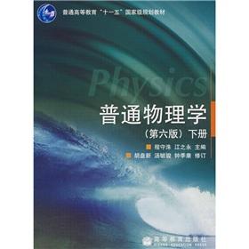 Imagen del vendedor de General Higher Education National Eleventh Five-Year planning materials: General Physics (Vol.2) (6th Edition)(Chinese Edition) a la venta por liu xing