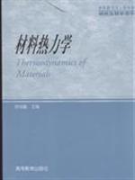 Seller image for materials science and engineering graduate students teaching the book: Materials Thermodynamics(Chinese Edition) for sale by liu xing