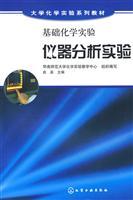Imagen del vendedor de College Chemistry Textbook Series: Basic Chemistry Instrumental Analysis(Chinese Edition) a la venta por liu xing