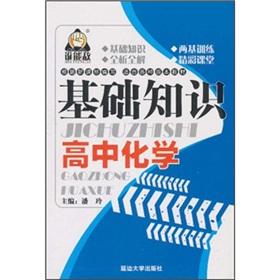 Imagen del vendedor de basic knowledge of high school chemistry(Chinese Edition) a la venta por liu xing