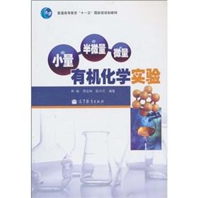 Immagine del venditore per General Higher Education Eleventh Five-Year national planning materials: a small semi-micro trace: Organic Chemistry(Chinese Edition) venduto da liu xing