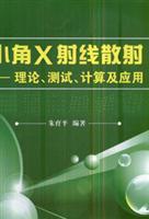 Seller image for small angle X-ray scattering: theory. testing. calculation and application(Chinese Edition) for sale by liu xing