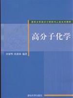 Immagine del venditore per Polymer Science and Engineering. Tsinghua University Textbook Series: Polymer Chemistry(Chinese Edition) venduto da liu xing