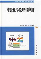 Immagine del venditore per 21 Century Science Chemistry Monograph Series: Principles and Applications of Theoretical Chemistry(Chinese Edition) venduto da liu xing