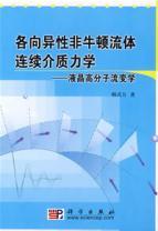 Imagen del vendedor de anisotropic non-Newtonian fluid continuum mechanics: liquid crystal polymer rheology(Chinese Edition) a la venta por liu xing