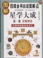 Immagine del venditore per diagram the stars Great (1 Department): CIEL Shensha(Chinese Edition) venduto da liu xing