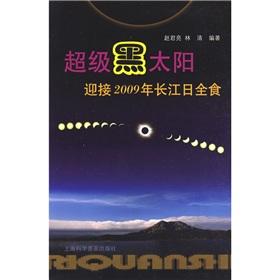 Seller image for Super Black Sun: the Yangtze River to meet the total solar eclipse of 2009(Chinese Edition) for sale by liu xing