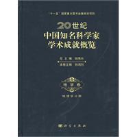 Immagine del venditore per 20 century leading scientists academic overview: geo-roll(Chinese Edition) venduto da liu xing