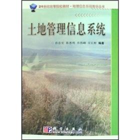 Immagine del venditore per 21 century institutions of higher learning materials) land management information system(Chinese Edition) venduto da liu xing