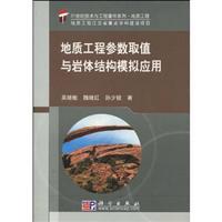 Seller image for geological engineering parameter values Application of rock mass structure and mode(Chinese Edition) for sale by liu xing