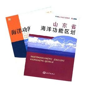 Image du vendeur pour Shandong Province marine function zoning report (a full set of 2)(Chinese Edition) mis en vente par liu xing