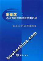 Imagen del vendedor de Rila marine biological resources in Zhejiang Han type name(Chinese Edition) a la venta por liu xing