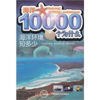 Immagine del venditore per Marine 10000 Why: Know the marine environment(Chinese Edition) venduto da liu xing