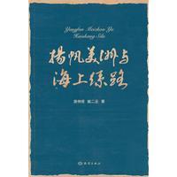 Imagen del vendedor de Sail America and the Maritime Silk Route(Chinese Edition) a la venta por liu xing