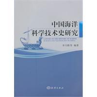 Imagen del vendedor de China History of Marine Science and Technology(Chinese Edition) a la venta por liu xing