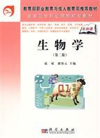 Seller image for Ministry of Education. Vocational Education and Adult Education Department recommended textbook: Biology (2nd Edition)(Chinese Edition) for sale by liu xing