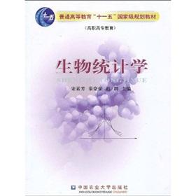 Seller image for General Higher Education Eleventh Five-Year national planning materials (Higher Education): Biostatistics(Chinese Edition) for sale by liu xing