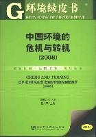Immagine del venditore per China s environmental crisis and Turning (2008) (with CD-ROM)(Chinese Edition) venduto da liu xing