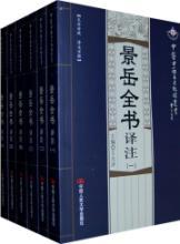 Seller image for Jing Yue Quan Shu Annotation (1-6) (Set of 6 volumes) (White Man Detailed Annotation control)(Chinese Edition) for sale by liu xing