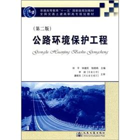 Immagine del venditore per General Higher Education Eleventh Five-Year national planning materials vocational planning materials National Transportation and Civil Engineering : Highway Environmental Engineering (2nd Edition)(Chinese Edition) venduto da liu xing