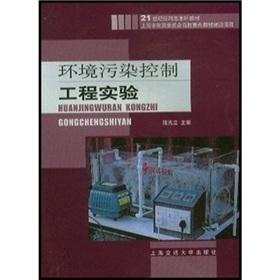 Immagine del venditore per 21 century applied undergraduate teaching materials Shanghai Municipal Education Commission of Key Construction Projects: Environmental Pollution Control Engineering Experiment(Chinese Edition) venduto da liu xing