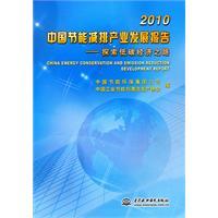 Imagen del vendedor de 2010 China Energy Industry Development Report: Exploring a low carbon economy of the Road(Chinese Edition) a la venta por liu xing