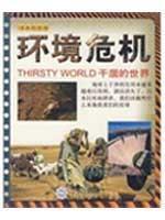 Bild des Verkufers fr book Science and Technology Museum environmental crisis: the dry world 22(Chinese Edition) zum Verkauf von liu xing