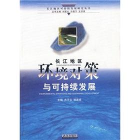 Immagine del venditore per Yangtze Region Environmental Strategy and Sustainable Development(Chinese Edition) venduto da liu xing