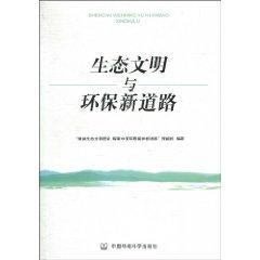 Image du vendeur pour ecological civilization and environmentally friendly new road(Chinese Edition) mis en vente par liu xing