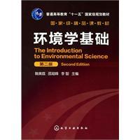 Image du vendeur pour General Higher Education Eleventh Five-Year national planning materials national level quality teaching materials: Environmental Studies Foundation (2)(Chinese Edition) mis en vente par liu xing