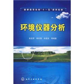 Seller image for general higher education. Eleventh Five-Year Plan Materials: Environmental Instrumental Analysis(Chinese Edition) for sale by liu xing