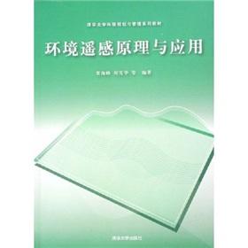 Seller image for Environmental Planning and Management. Tsinghua University Textbook Series: Environmental Remote Sensing Principles and Applications(Chinese Edition) for sale by liu xing