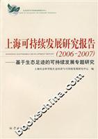 Immagine del venditore per Shanghai Sustainable Development Report: Sustainable Development on Ecological Footprint case studies (2006-2007)(Chinese Edition) venduto da liu xing