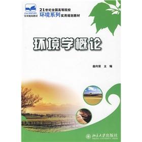 Seller image for 21 century. the colleges and the environment series of practical planning materials: Introduction to Environmental Studies(Chinese Edition) for sale by liu xing