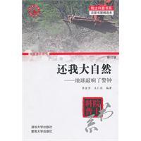 Imagen del vendedor de also my nature: Earth sounded alarm (Revised Edition)(Chinese Edition) a la venta por liu xing