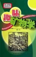 Immagine del venditore per interesting mineralogy(Chinese Edition) venduto da liu xing
