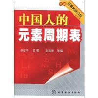 Seller image for Chinese periodic table (with elements of knowledge and information brochures)(Chinese Edition) for sale by liu xing