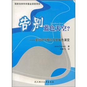 Imagen del vendedor de goodbye blue sky: the role of basic research concepts and their evolution(Chinese Edition) a la venta por liu xing