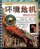 Imagen del vendedor de book Science and Technology Museum environmental crisis: endangered creatures 11(Chinese Edition) a la venta por liu xing